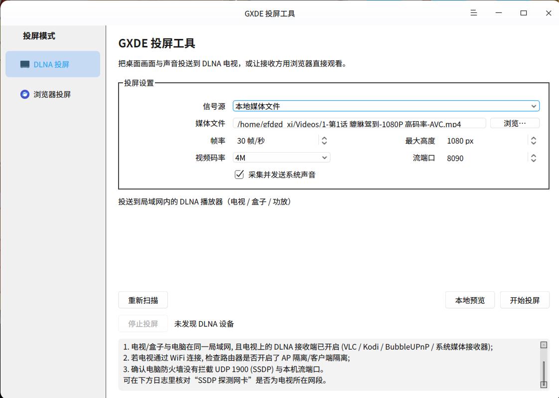 GXDE 投屏工具
