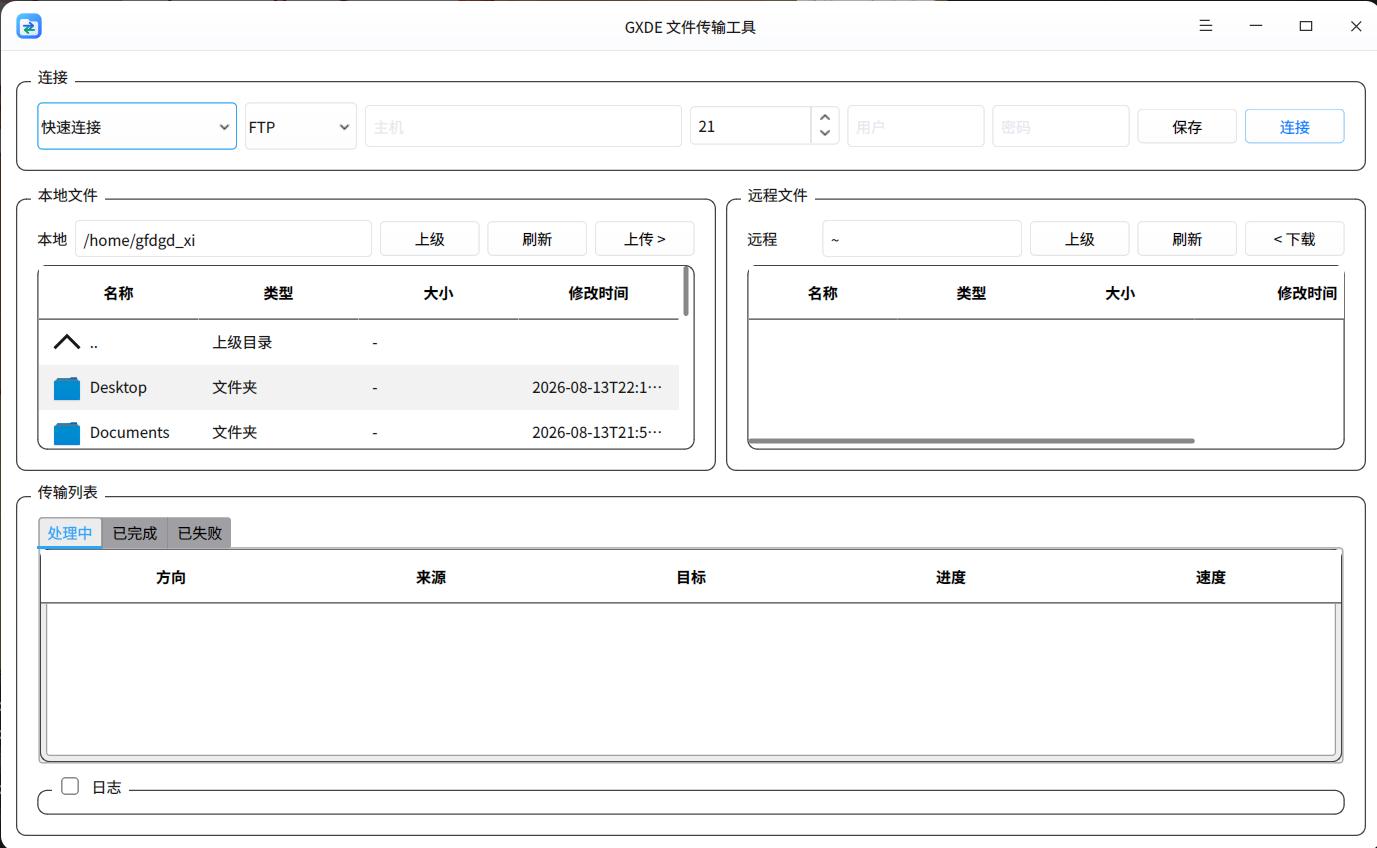 GXDE 文件传输工具