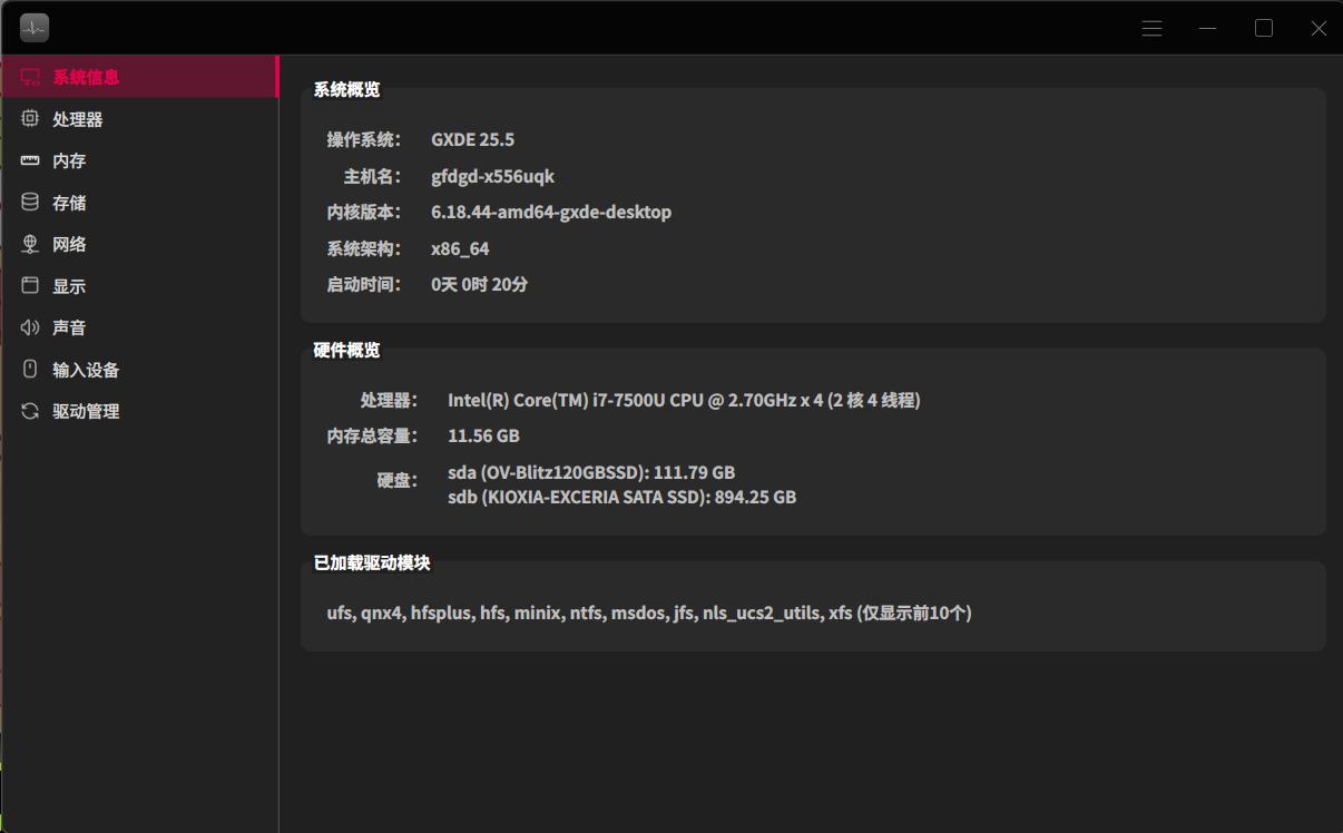 GXDE 硬件查看器