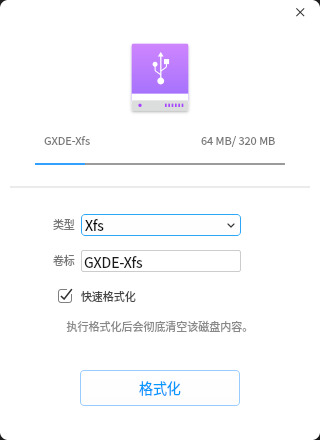 格式化