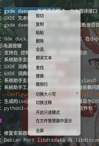 新增：GXDE 文本编辑器支持文本朗读