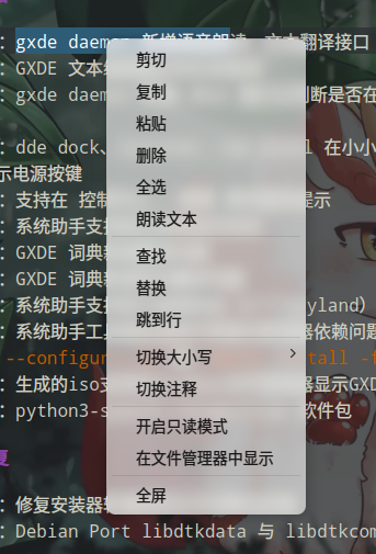 新增：GXDE 文本编辑器支持文本朗读