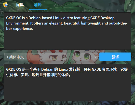 新增：GXDE 词典新增翻译功能