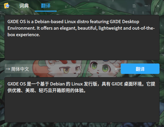 新增：GXDE 词典新增翻译功能