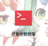 新增：系统助手工具箱新增用于修复包管理器依赖问题的工具