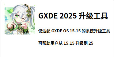 GXDE 2025 Upgrader