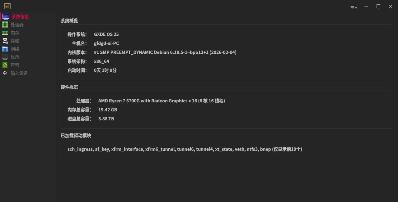 GXDE 硬件查看器