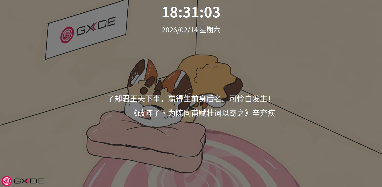 GXDE 一言屏保移除休息时间显示功能