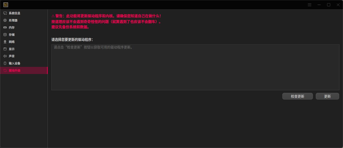 GXDE 硬件查看器新增驱动更新功能