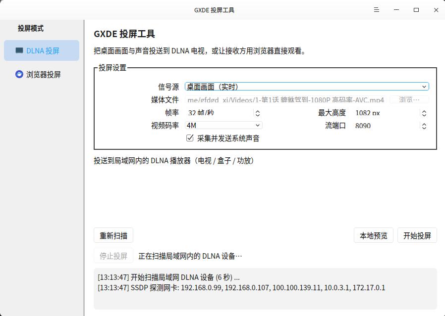 gxde-dlna-caster 投屏工具