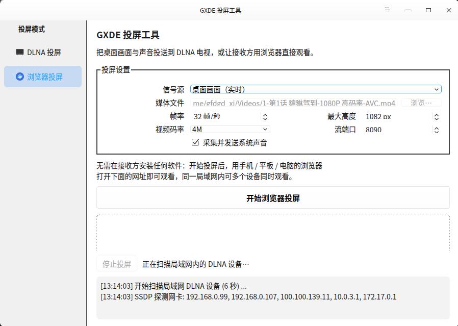 gxde-dlna-caster 投屏工具